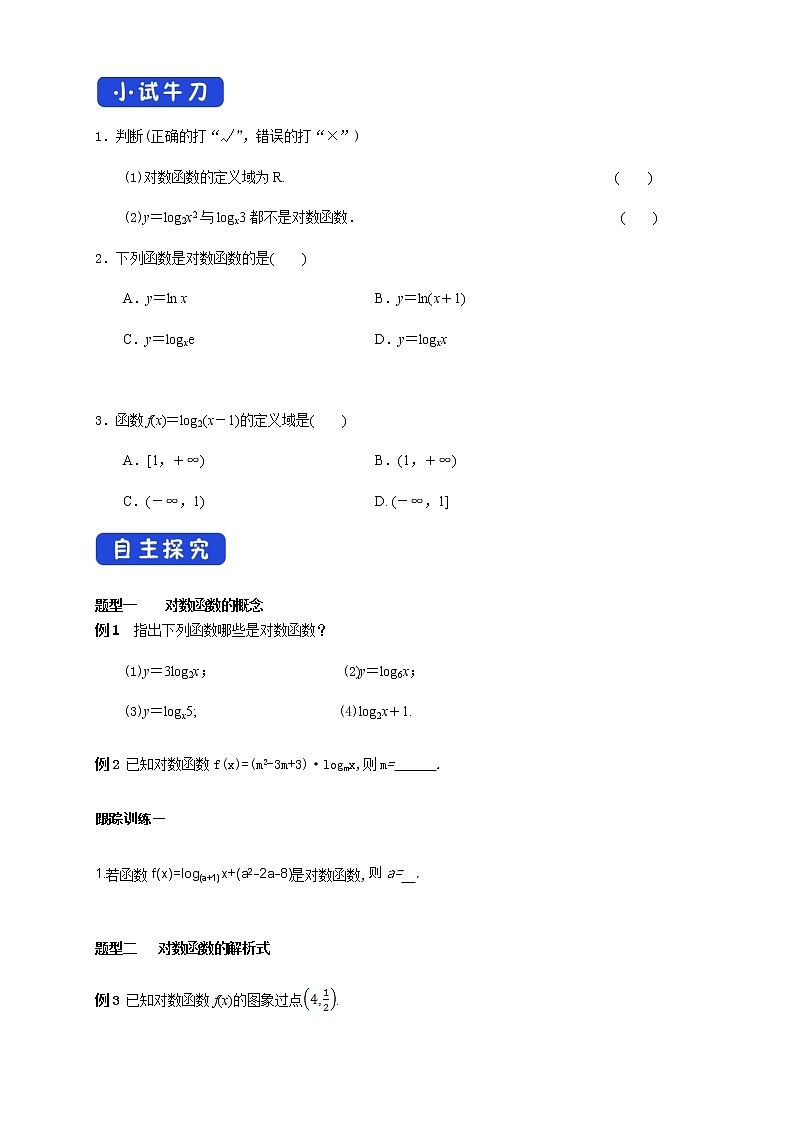 高中数学必修一 4.4.1 对数函数的概念 导学案新02