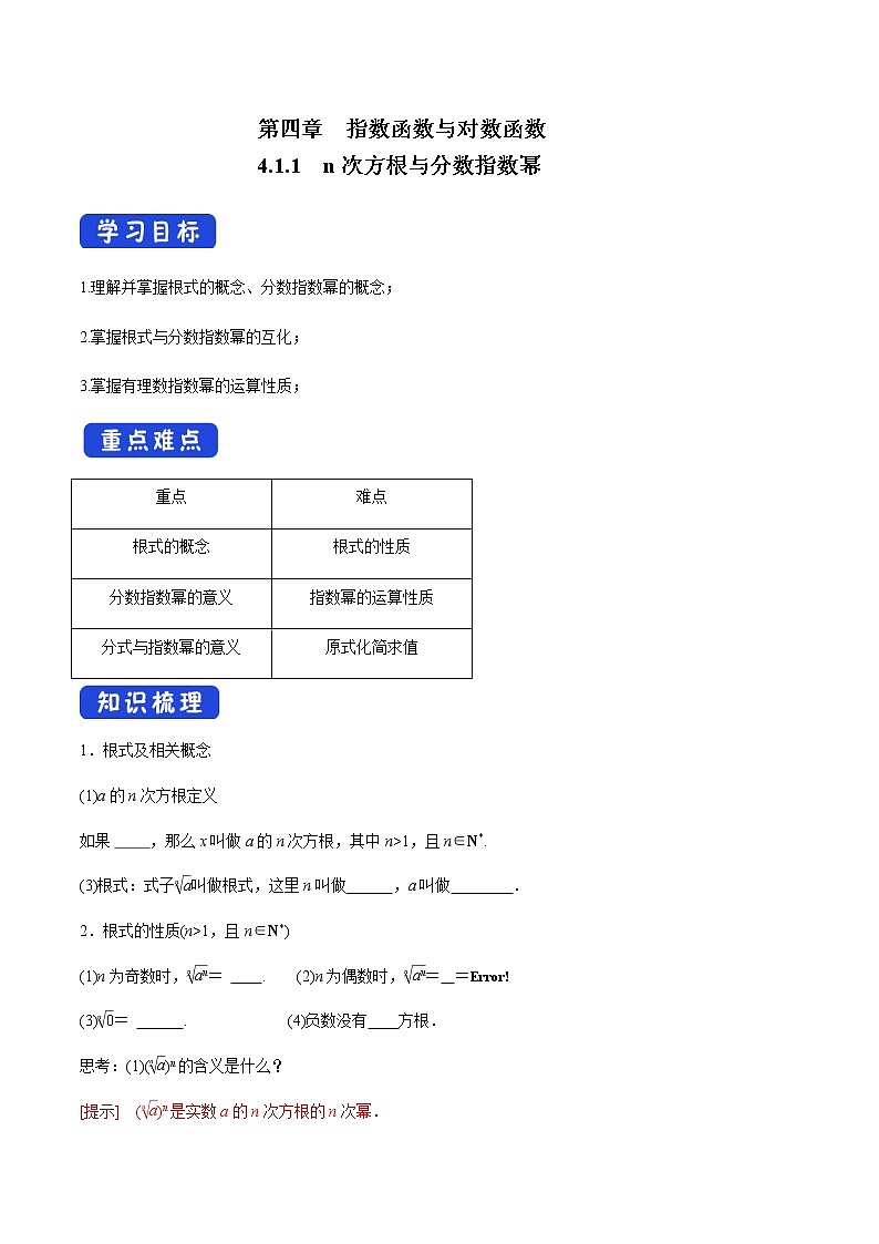 高中数学必修一 4.1.1 n次方根与分数指数幂 导学案01