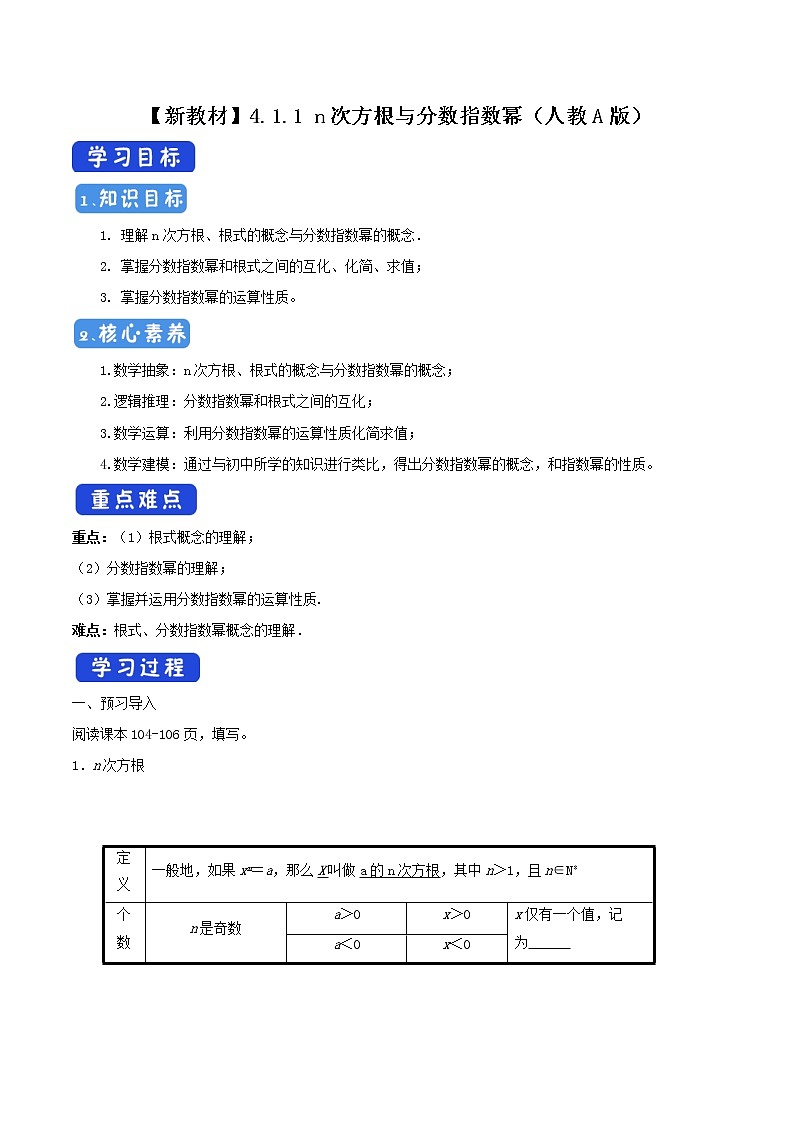 高中数学必修一 4.1.1 n次方根与分数指数幂 导学案新01