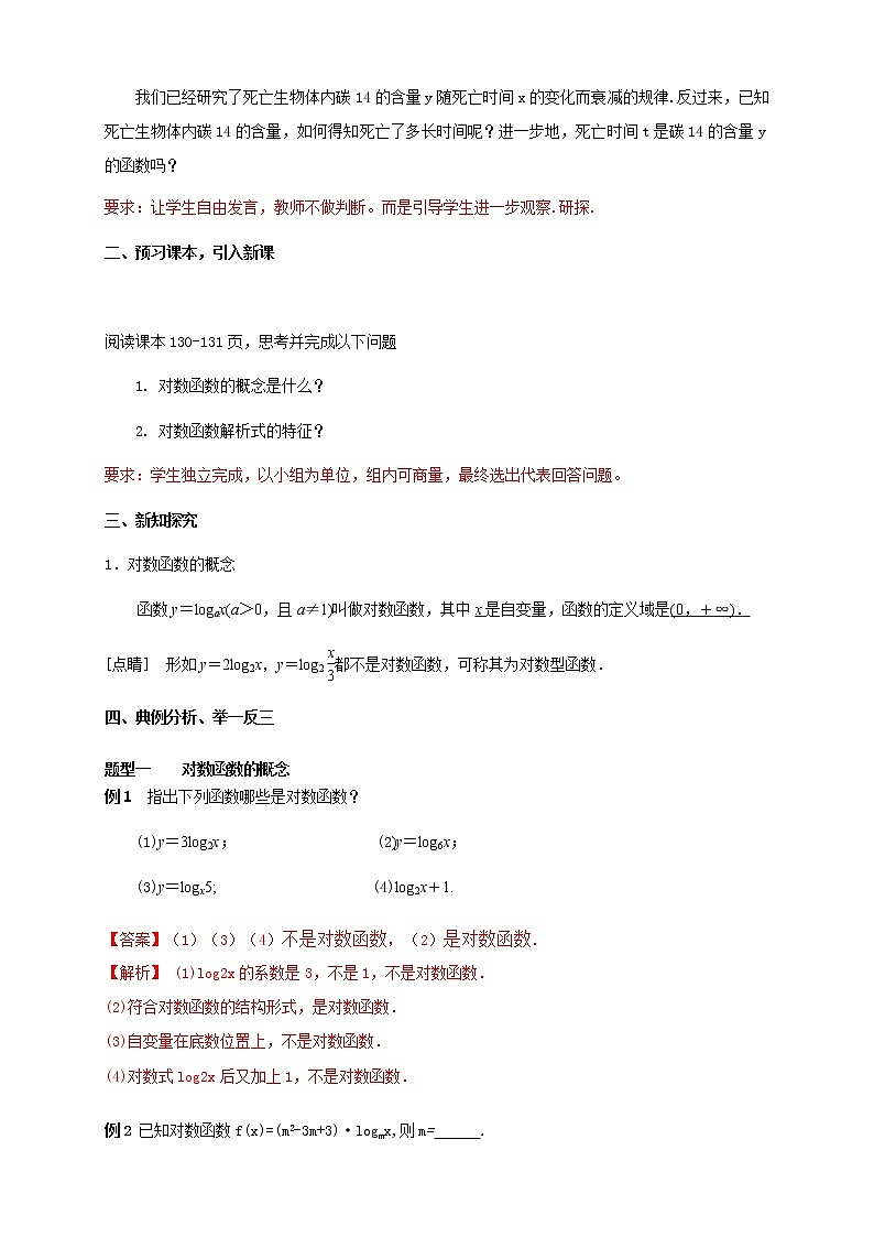 高中数学必修一 4.4.1 对数函数的概念 教学设计新02