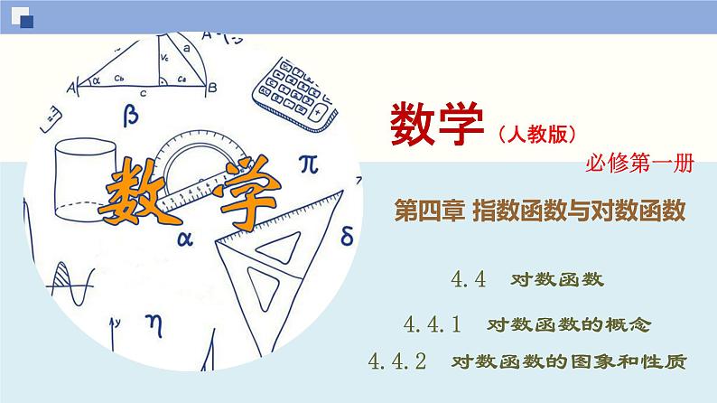 高中数学必修一 4.4.1、4.4.2 对数函数的概念、图象和性质同步课件（77张）01