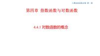 高中数学人教A版 (2019)必修 第一册4.3 对数教课ppt课件