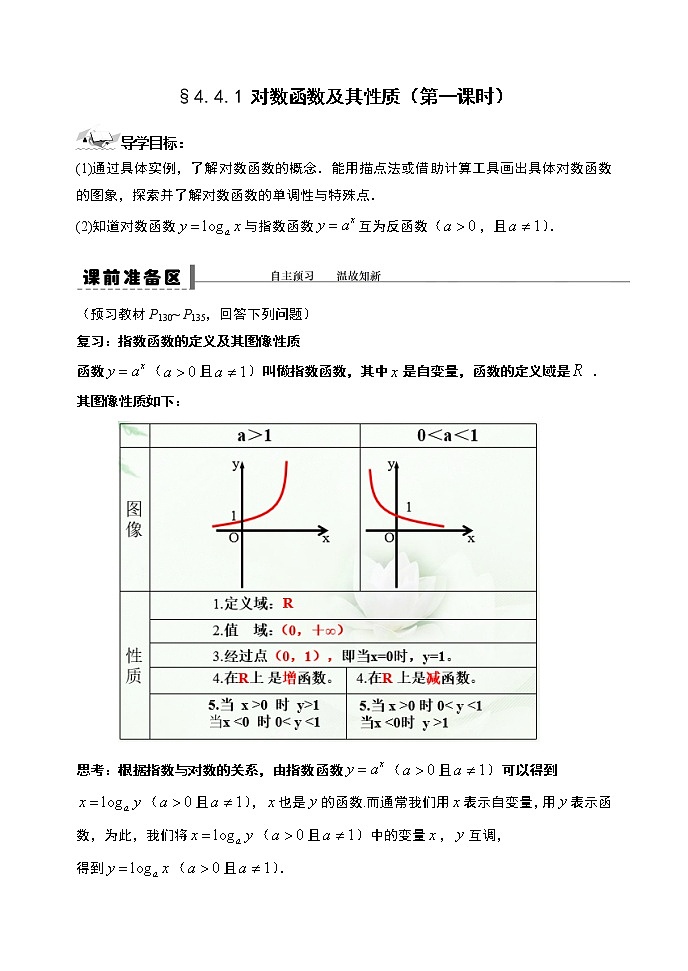 高中数学必修一 4.4.1对数函数及其性质（第一课时）导学案01