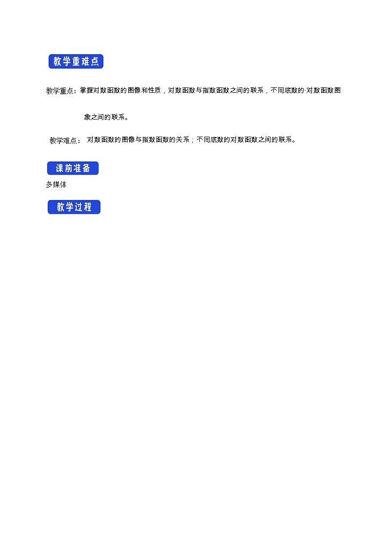 高中数学必修一 4.4.2 对数函数的图像和性质 教学设计02