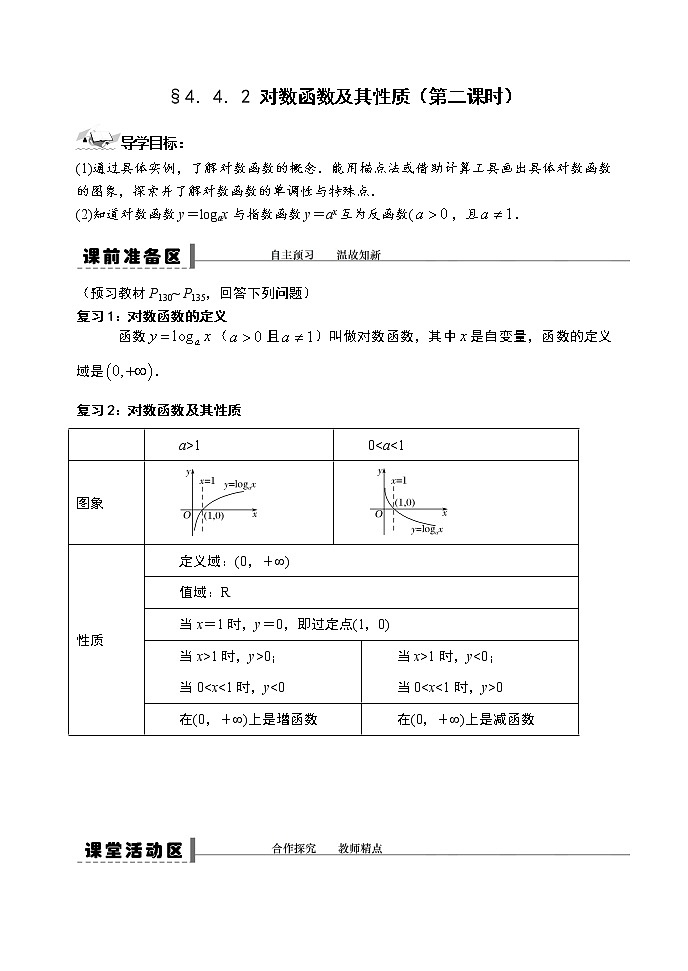 高中数学必修一 4.4.2 对数函数及其性质（第二课时）导学案01