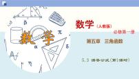 高中数学人教A版 (2019)必修 第一册5.3 诱导公式授课ppt课件