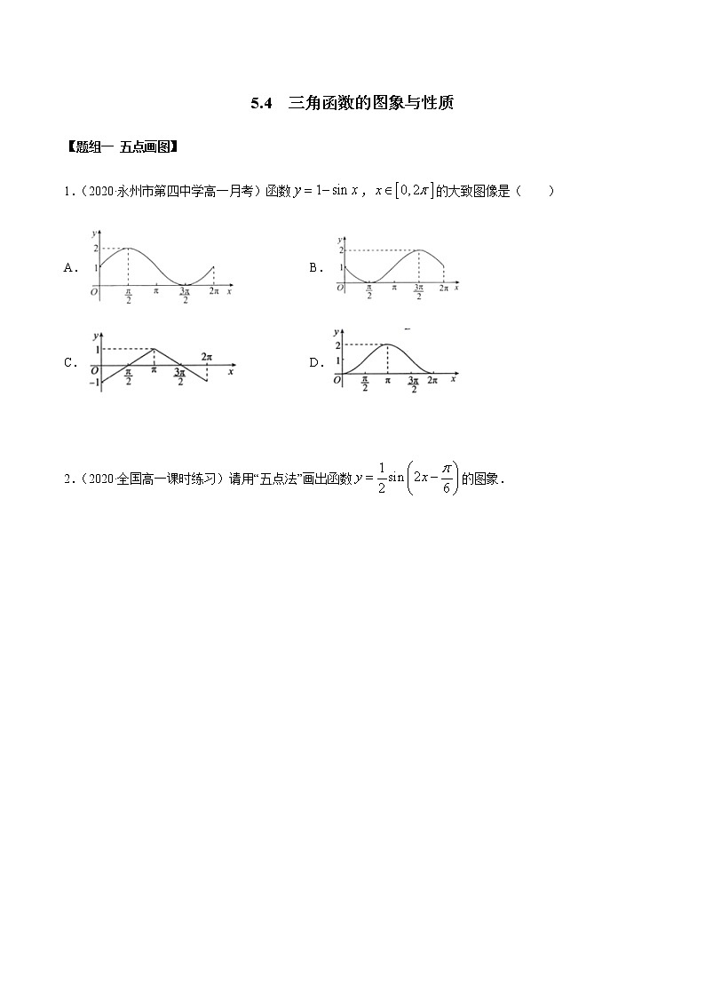 高中数学必修一 5.4 三角函数的图象与性质（精练）（无答案）01
