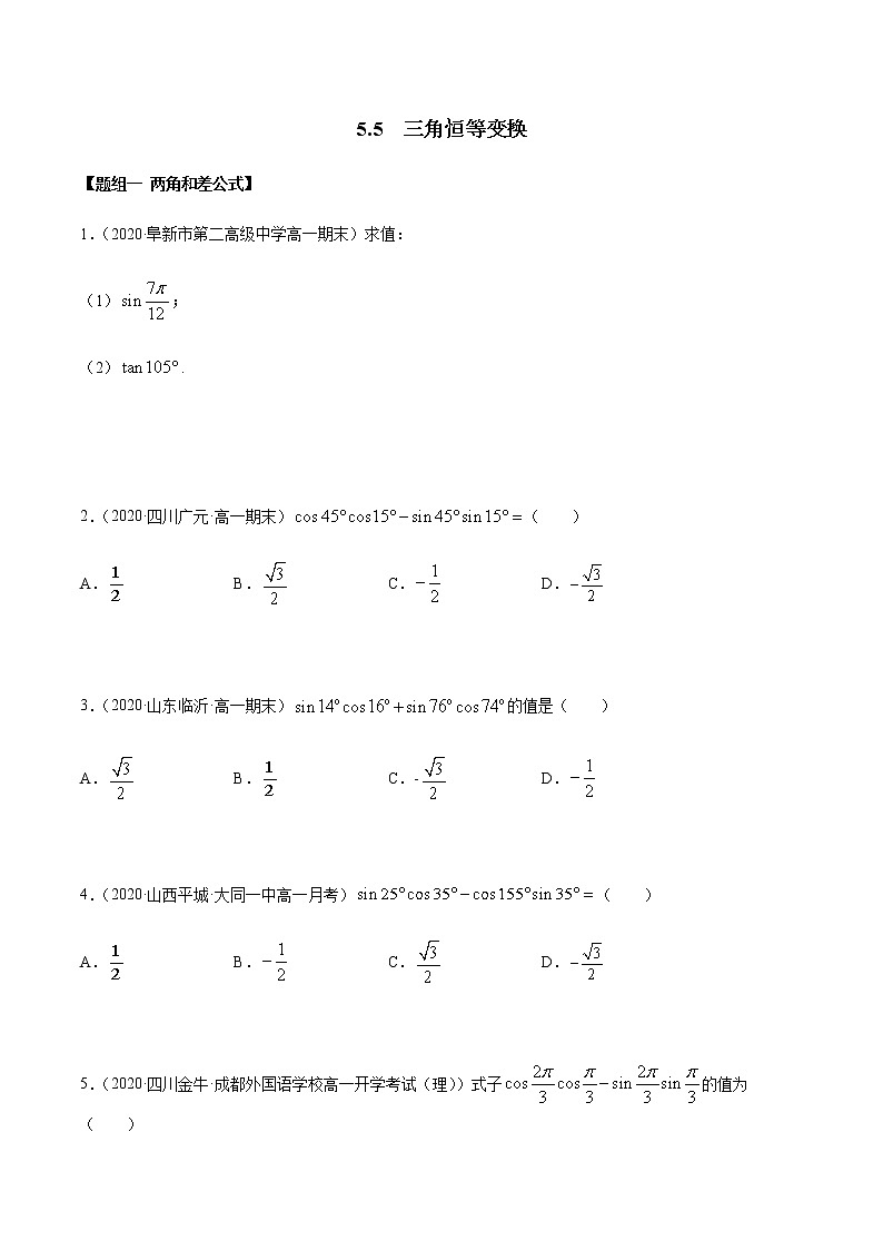 高中数学必修一 5.5 三角恒等变换（精练）（无答案）01