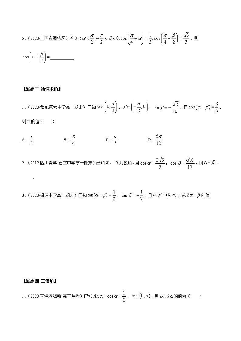 高中数学必修一 5.5 三角恒等变换（精练）（无答案）03