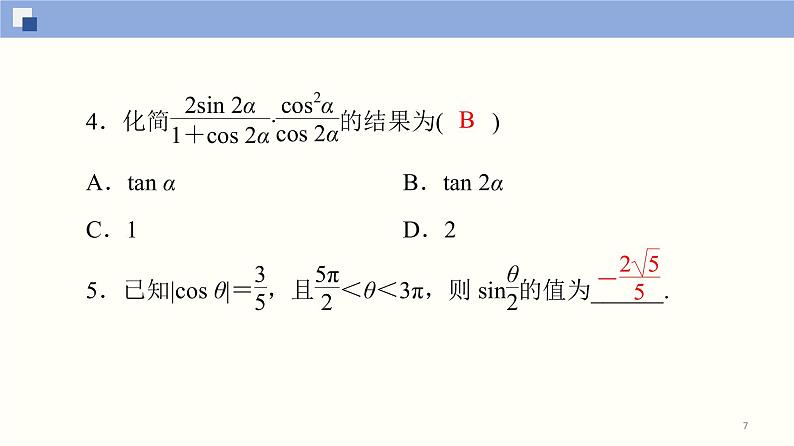 高中数学必修一 5.5.2 简单的三角恒等变换同步课件（36张）第7页