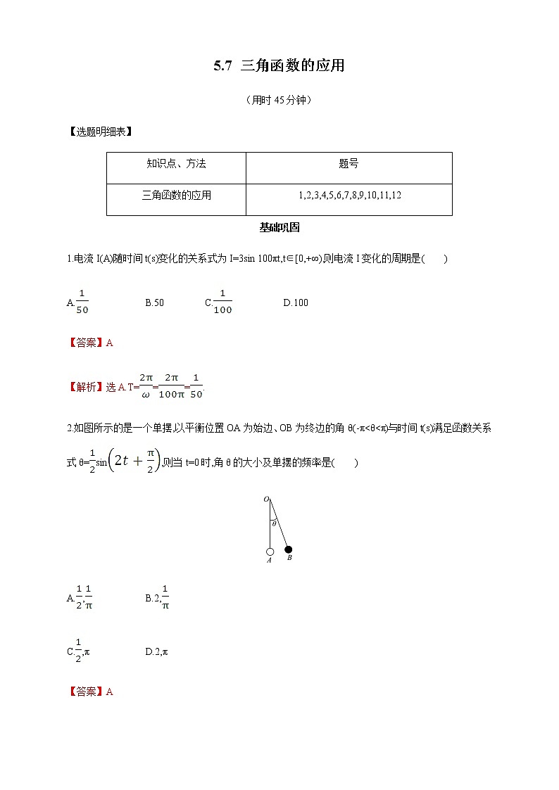 高中数学必修一 5.7 三角函数的应用 练习新（含答案）01