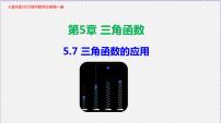 2020-2021学年5.7 三角函数的应用教学课件ppt