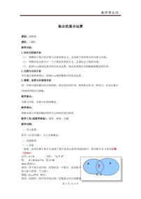 高中数学人教A版 (2019)必修 第一册1.3 集合的基本运算教学设计及反思