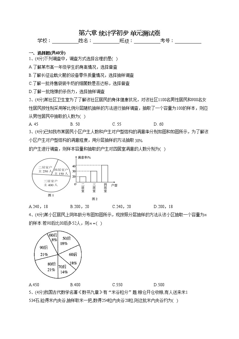 2022-2023学年湘教版2019必修一第六章 统计学初步 单元测试卷(word版含答案)第1页
