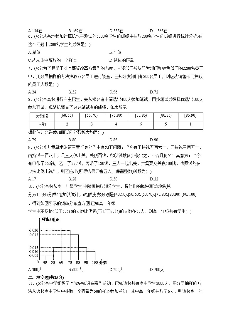 2022-2023学年湘教版2019必修一第六章 统计学初步 单元测试卷(word版含答案)第2页