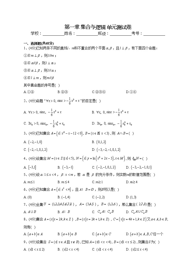 2022-2023学年湘教版2019必修一第一章 集合与逻辑 单元测试卷(word版含答案)第1页