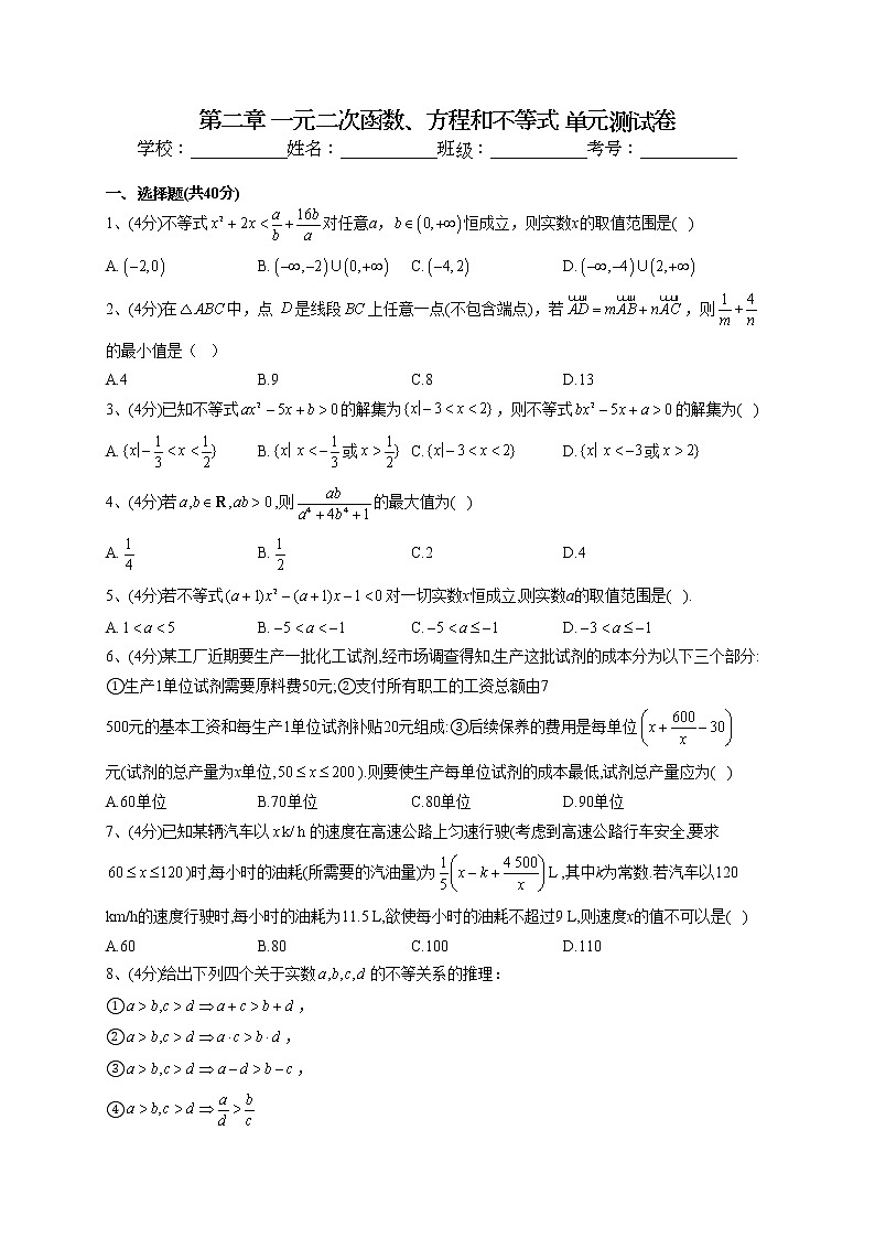 2022-2023学年湘教版2019必修一第二章 一元二次函数、方程和不等式 单元测试卷(word版含答案)第1页