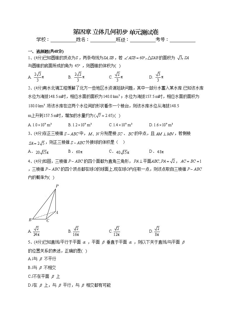 2022-2023学年湘教版2019必修一第四章 立体几何初步 单元测试卷(word版含答案)第1页