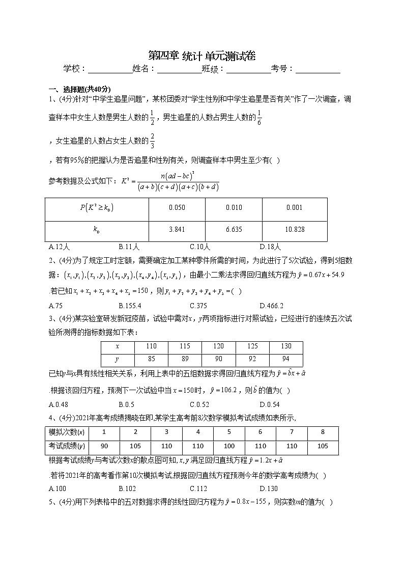 2022-2023学年湘教版2019必修一第四章 统计 单元测试卷(word版含答案)01