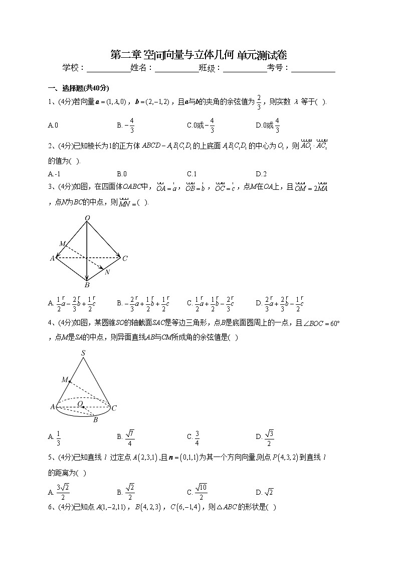 2022-2023学年湘教版2019必修一第二章 空间向量与立体几何 单元测试卷(word版含答案)01