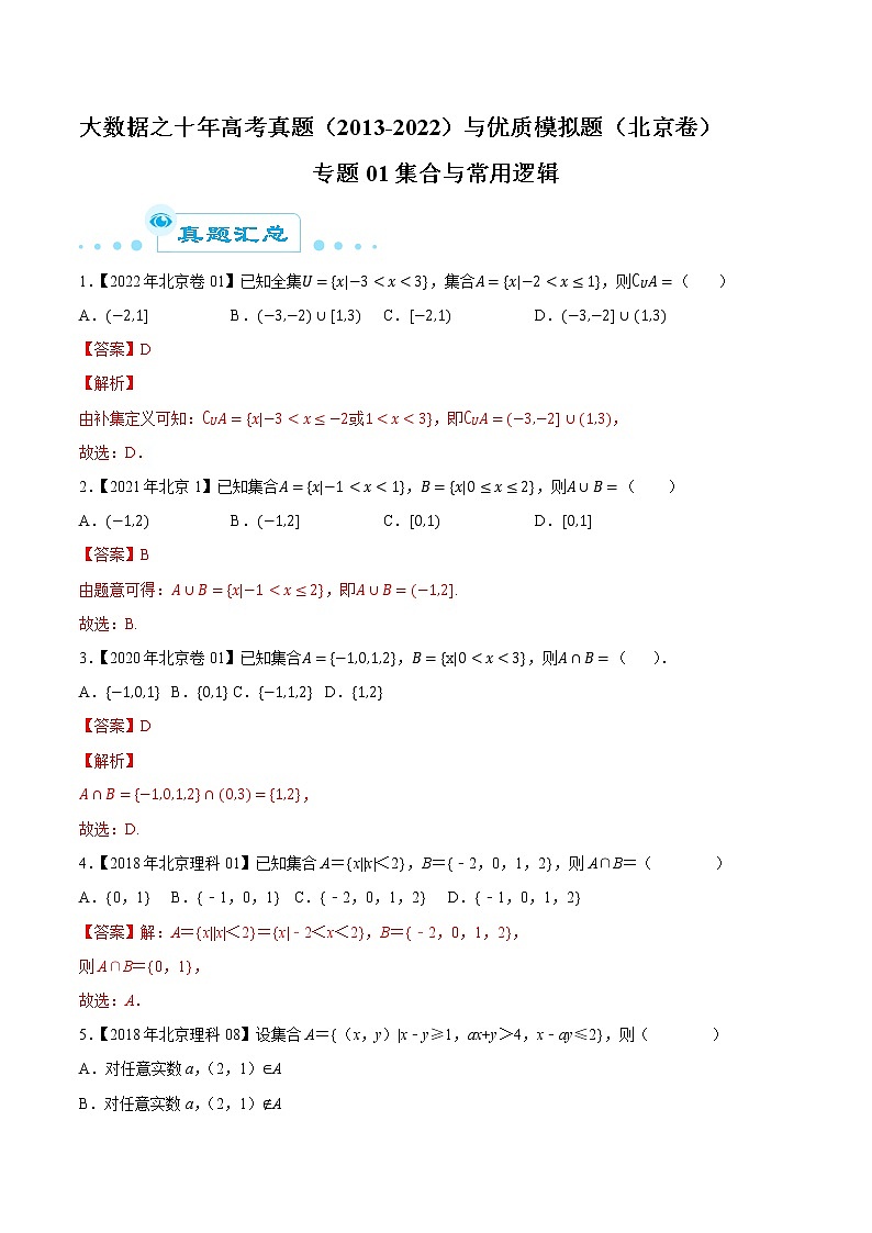 大数据之十年高考数学真题（2013-2022）与优质模拟题分项汇编（北京卷）专题01集合与常用逻辑（解析版）第1页