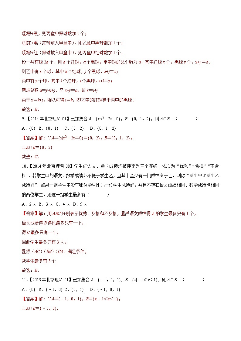 大数据之十年高考数学真题（2013-2022）与优质模拟题分项汇编（北京卷）专题01集合与常用逻辑（解析版）第3页