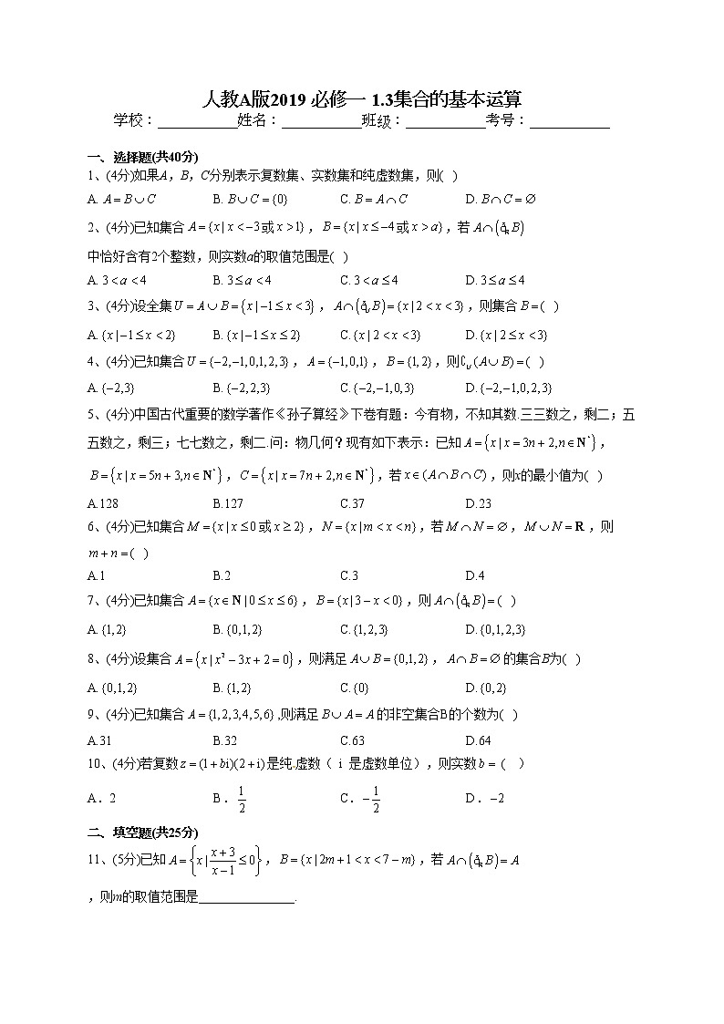 2022-2023学年人教A版2019 必修一 1.3集合的基本运算(word版含答案)第1页