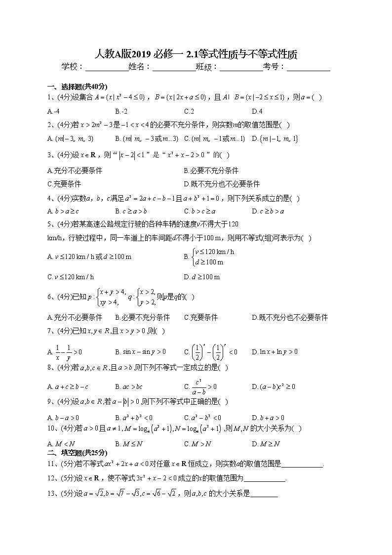 2022-2023学年人教A版2019 必修一 2.1等式性质与不等式性质(word版含答案) 试卷01