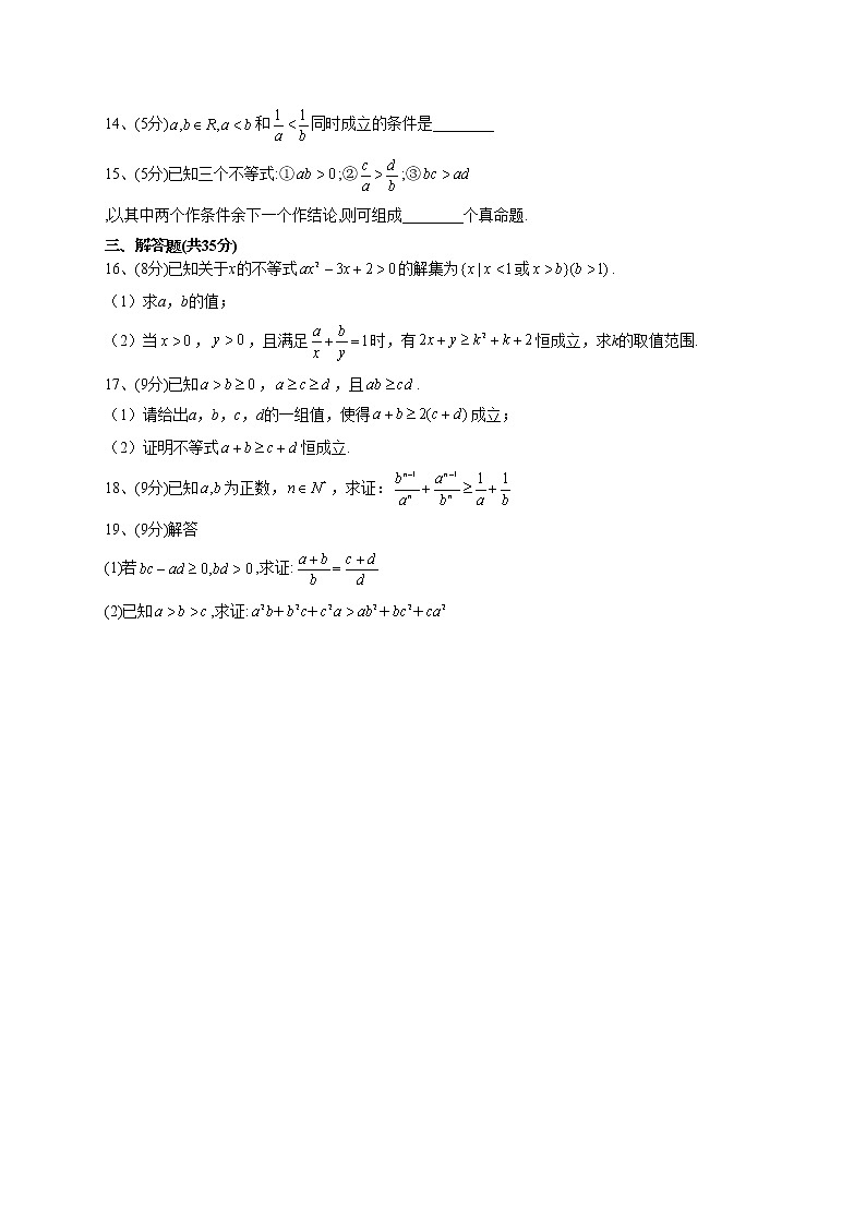 2022-2023学年人教A版2019 必修一 2.1等式性质与不等式性质(word版含答案) 试卷02