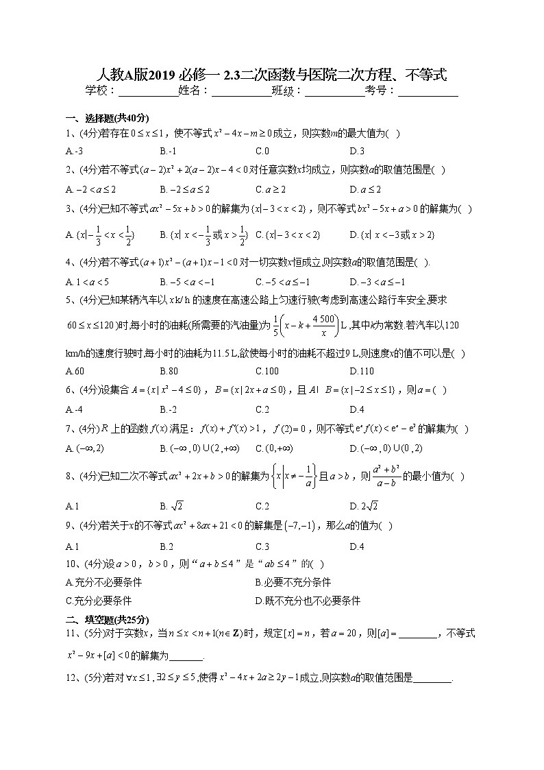 2022-2023学年人教A版2019 必修一 2.3二次函数与医院二次方程、不等式(word版含答案) 试卷01
