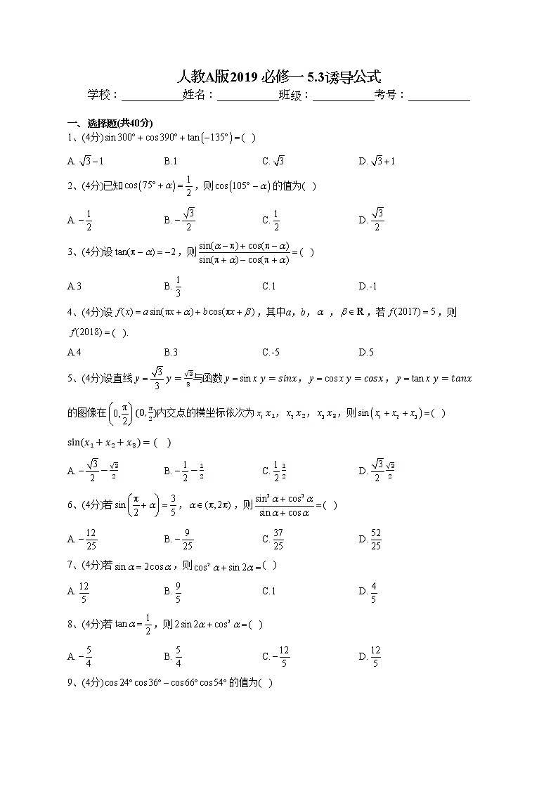 2022-2023学年人教A版2019 必修一 5.3诱导公式(word版含答案) 试卷01