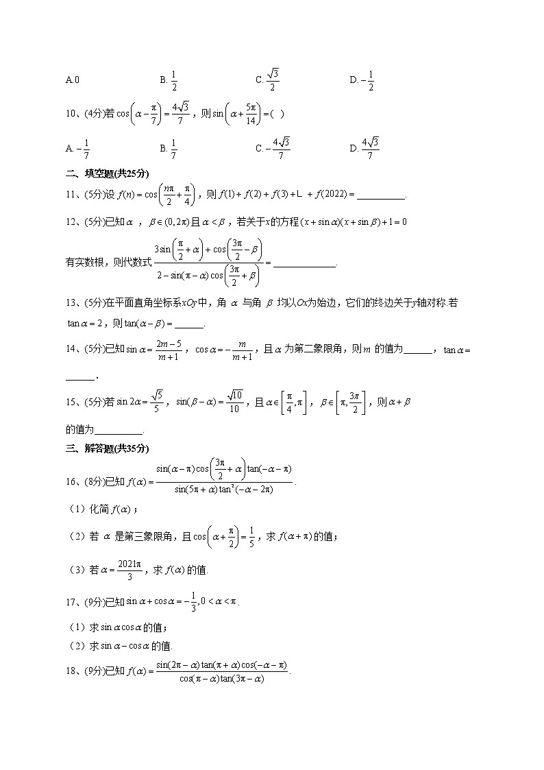 2022-2023学年人教A版2019 必修一 5.3诱导公式(word版含答案) 试卷02