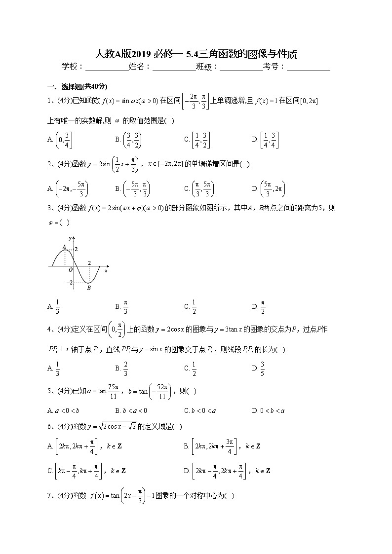 2022-2023学年人教A版2019 必修一 5.4三角函数的图像与性质(word版含答案) 试卷01