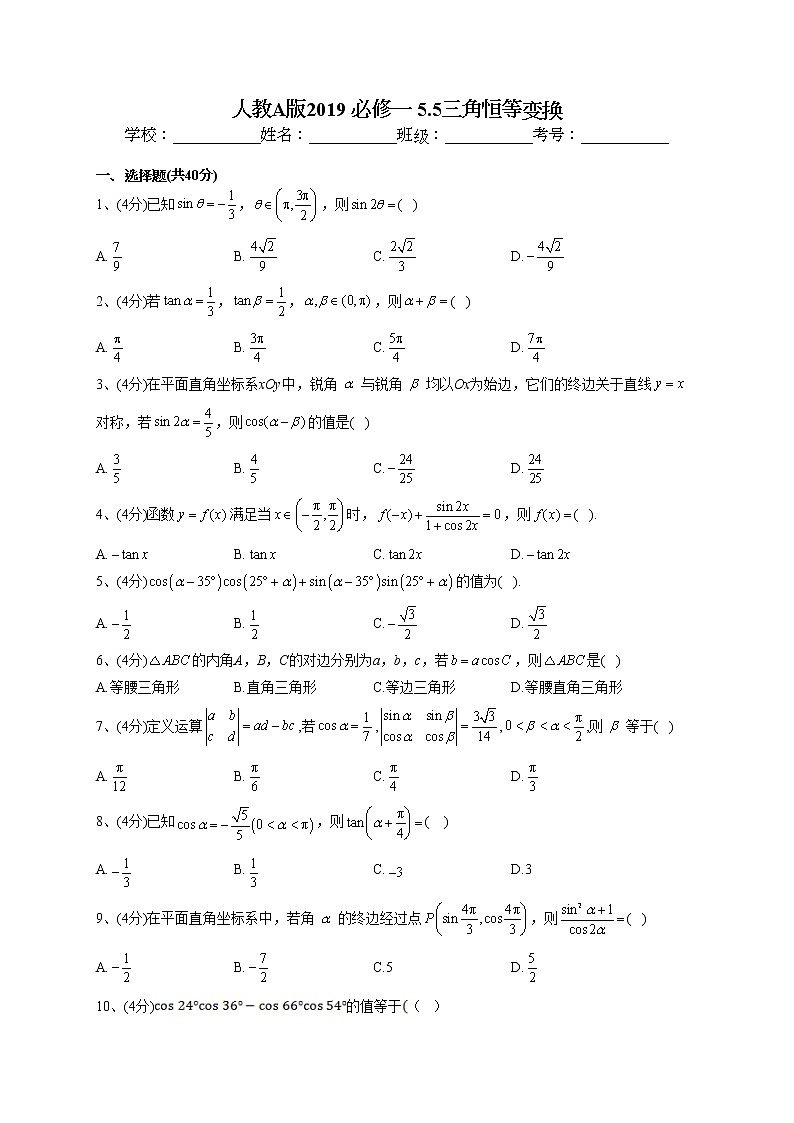 2022-2023学年人教A版2019 必修一 5.5三角恒等变换(word版含答案)第1页