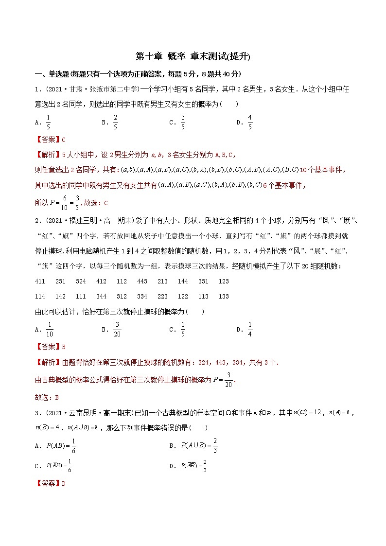 高中数学必修二   第十章 概率 章末测试（提升）(含答案)第1页