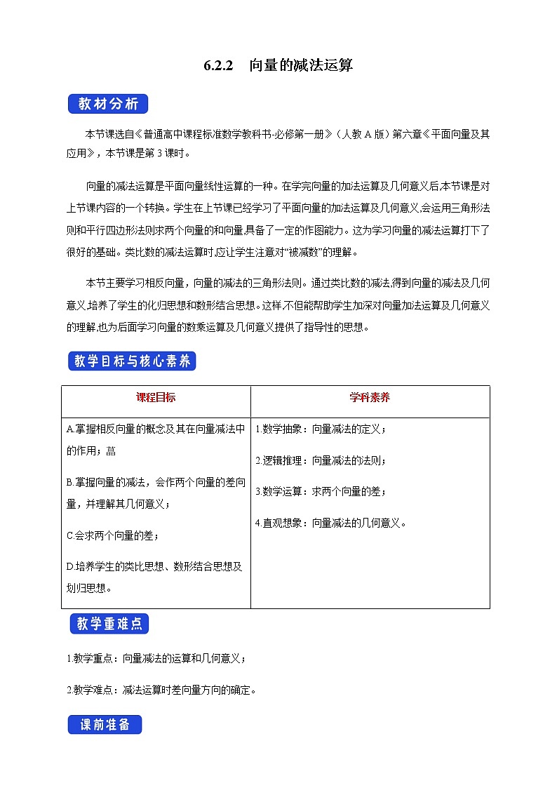 高中数学必修二  6.2.2 向量的减法运算 教学设计第1页