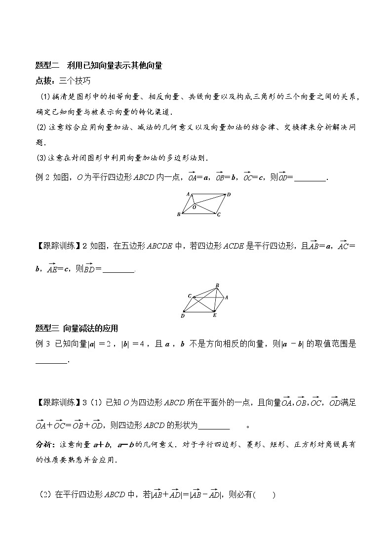 高中数学必修二  6.2.2 向量的减法运算学案03
