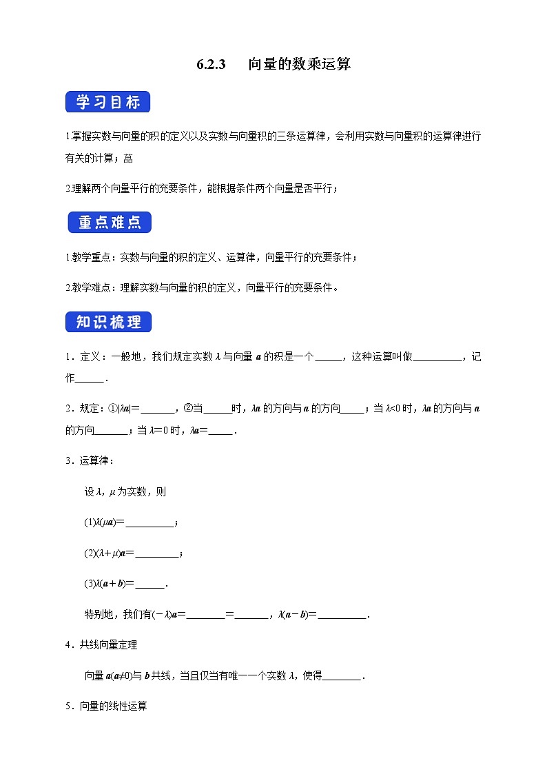 高中数学必修二  6.2.3 向量的数乘运算 导学案第1页