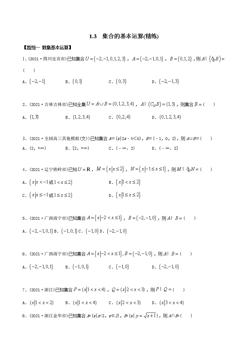 高中数学必修一 精讲精炼 1. 集合的基本运算（精练）(无答案)01