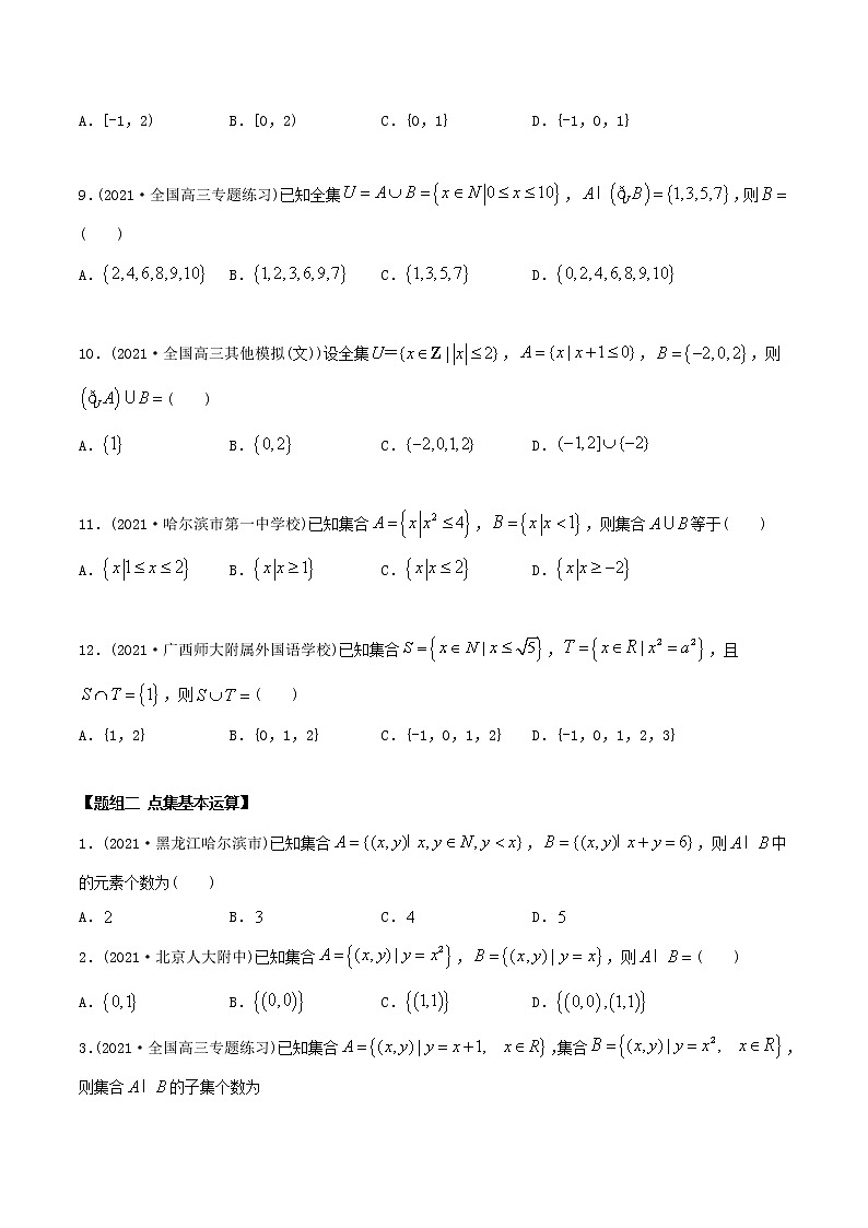 高中数学必修一 精讲精炼 1. 集合的基本运算（精练）(无答案)02