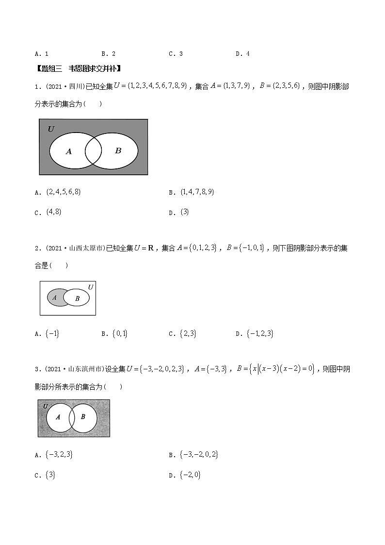 高中数学必修一 精讲精炼 1. 集合的基本运算（精练）(无答案)03