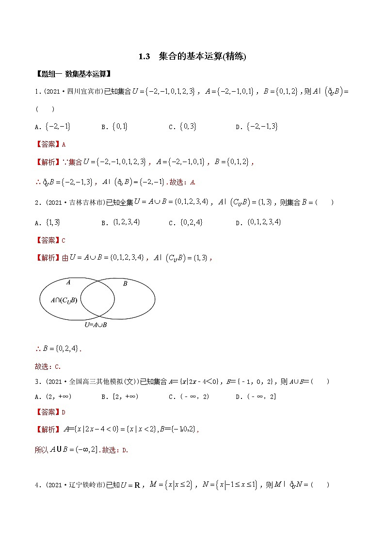 高中数学必修一 精讲精炼 1. 集合的基本运算（精练）(含答案)第1页