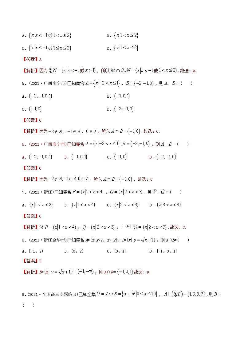 高中数学必修一 精讲精炼 1. 集合的基本运算（精练）(含答案)第2页