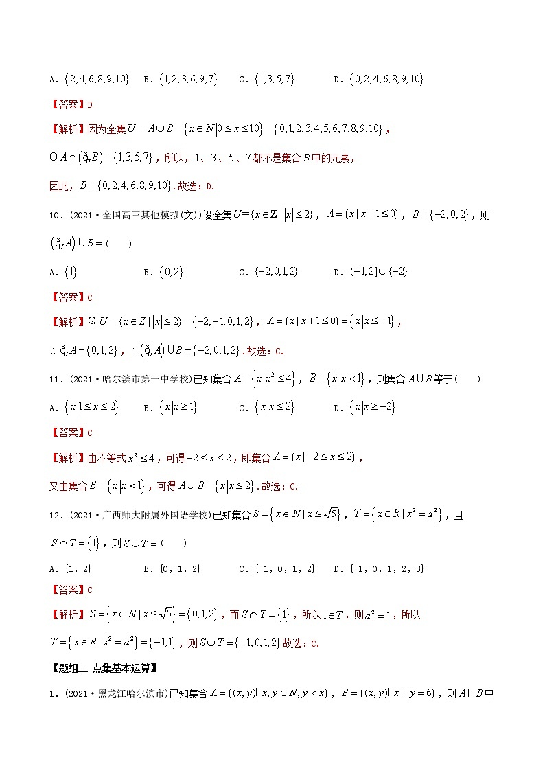 高中数学必修一 精讲精炼 1. 集合的基本运算（精练）(含答案)第3页
