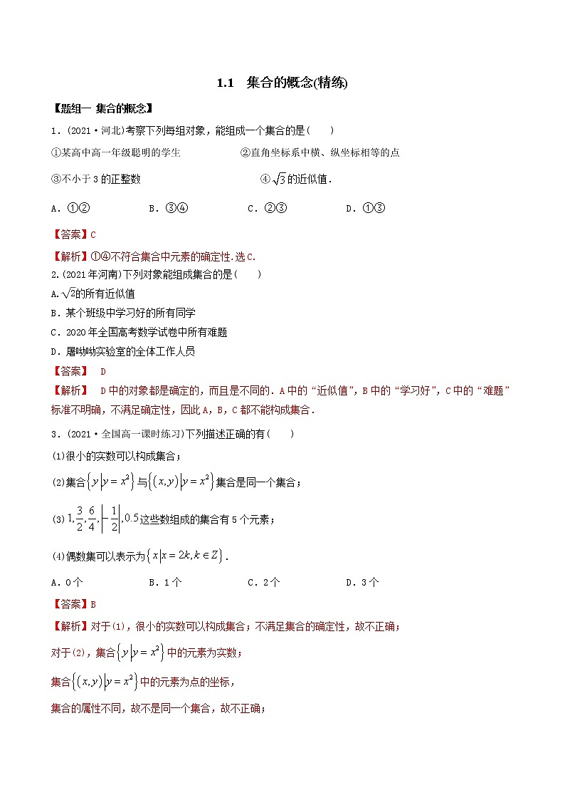 高中数学必修一 精讲精炼 1.1 集合的概念（精练）(含答案)01