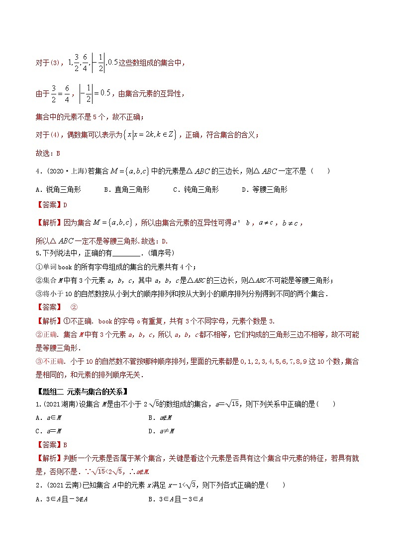 高中数学必修一 精讲精炼 1.1 集合的概念（精练）(含答案)02