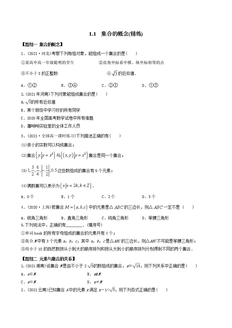 高中数学必修一 精讲精炼 1.1 集合的概念（精练）(无答案)01