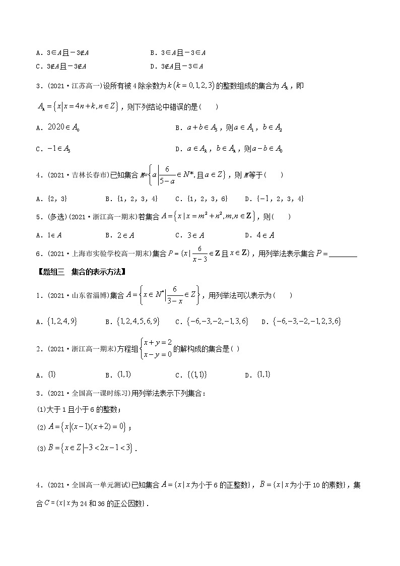 高中数学必修一 精讲精炼 1.1 集合的概念（精练）(无答案)02