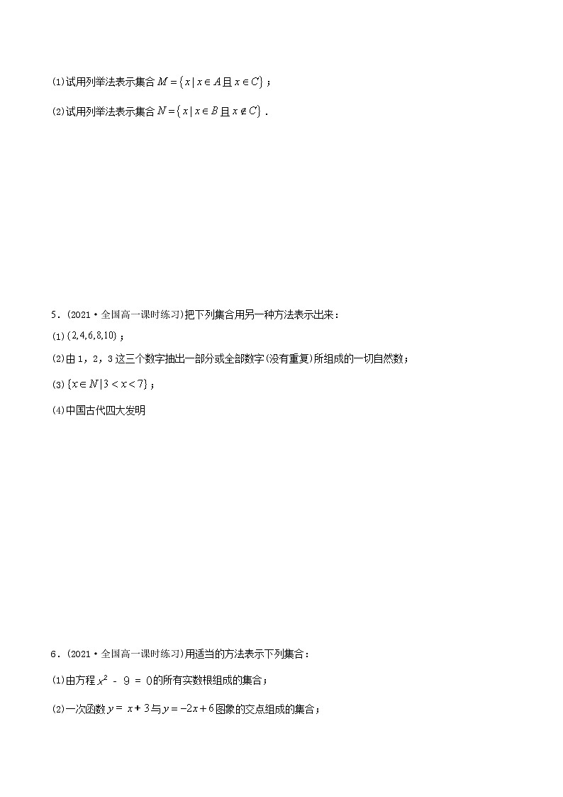 高中数学必修一 精讲精炼 1.1 集合的概念（精练）(无答案)03