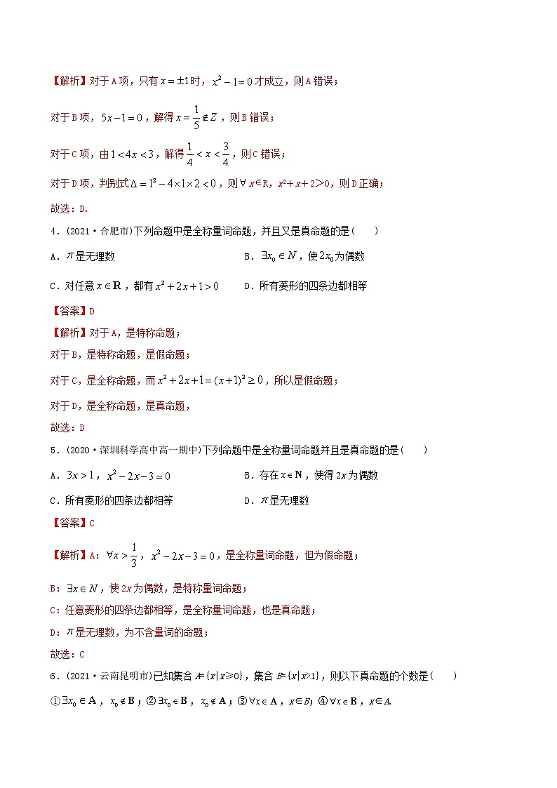 高中数学必修一 精讲精炼 1.5 全称量词与存在量词（精练）(含答案)第2页